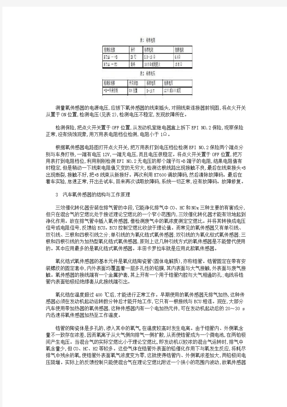 2007款卡罗拉氧传感器故障的检修