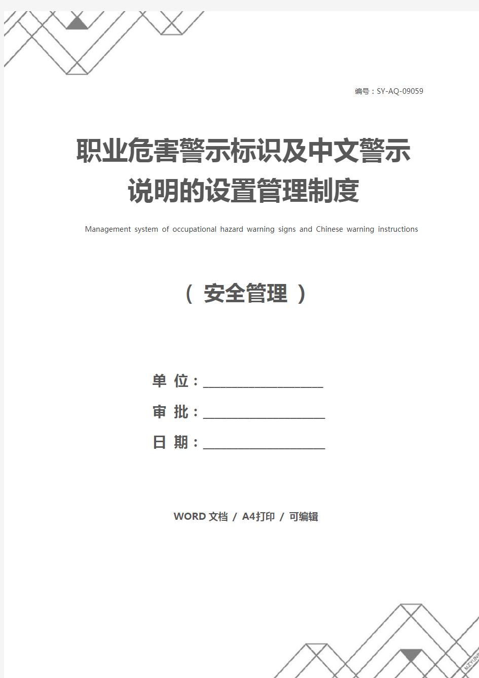 职业危害警示标识及中文警示说明的设置管理制度