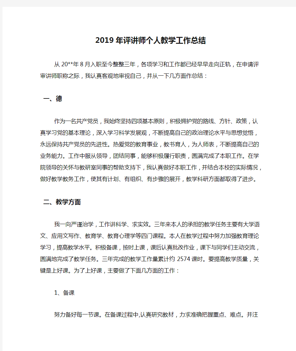 2019年评讲师个人教学工作总结