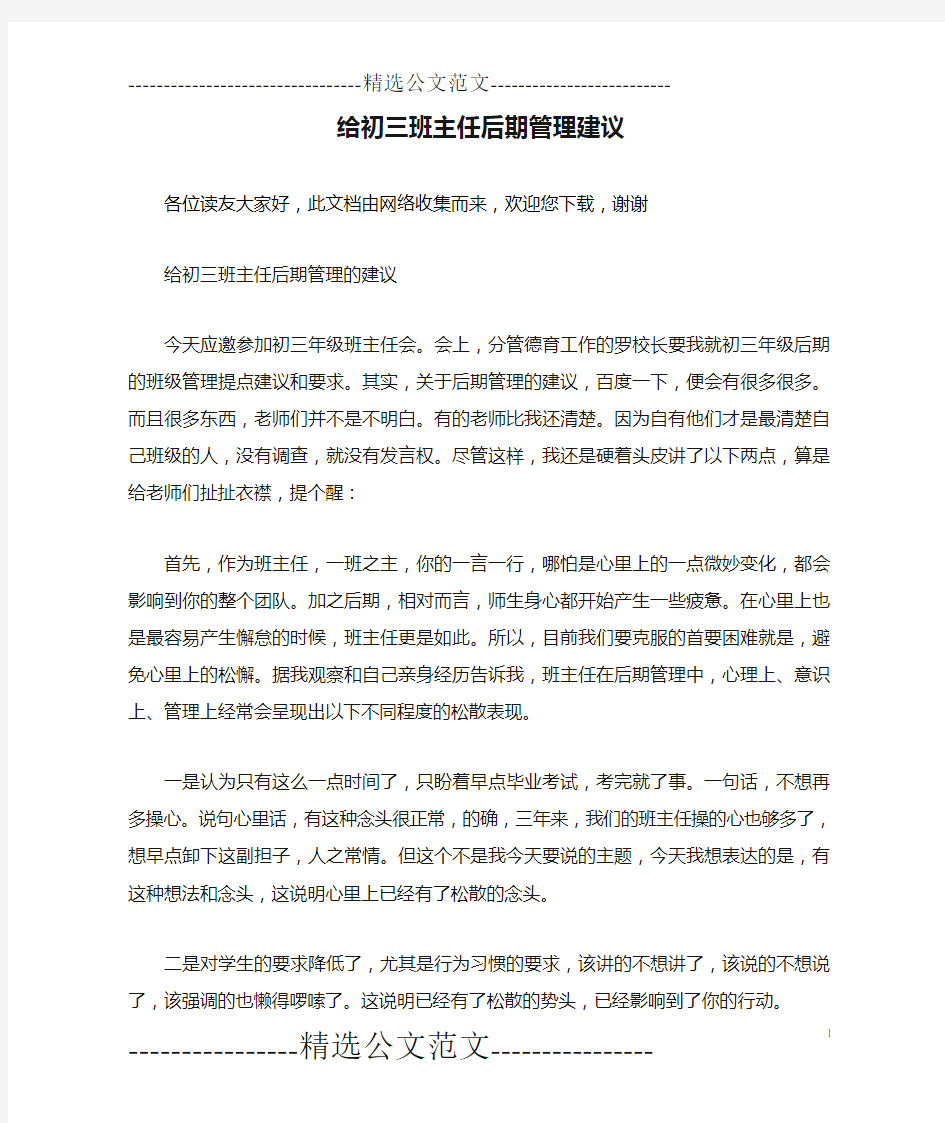 给初三班主任后期管理建议