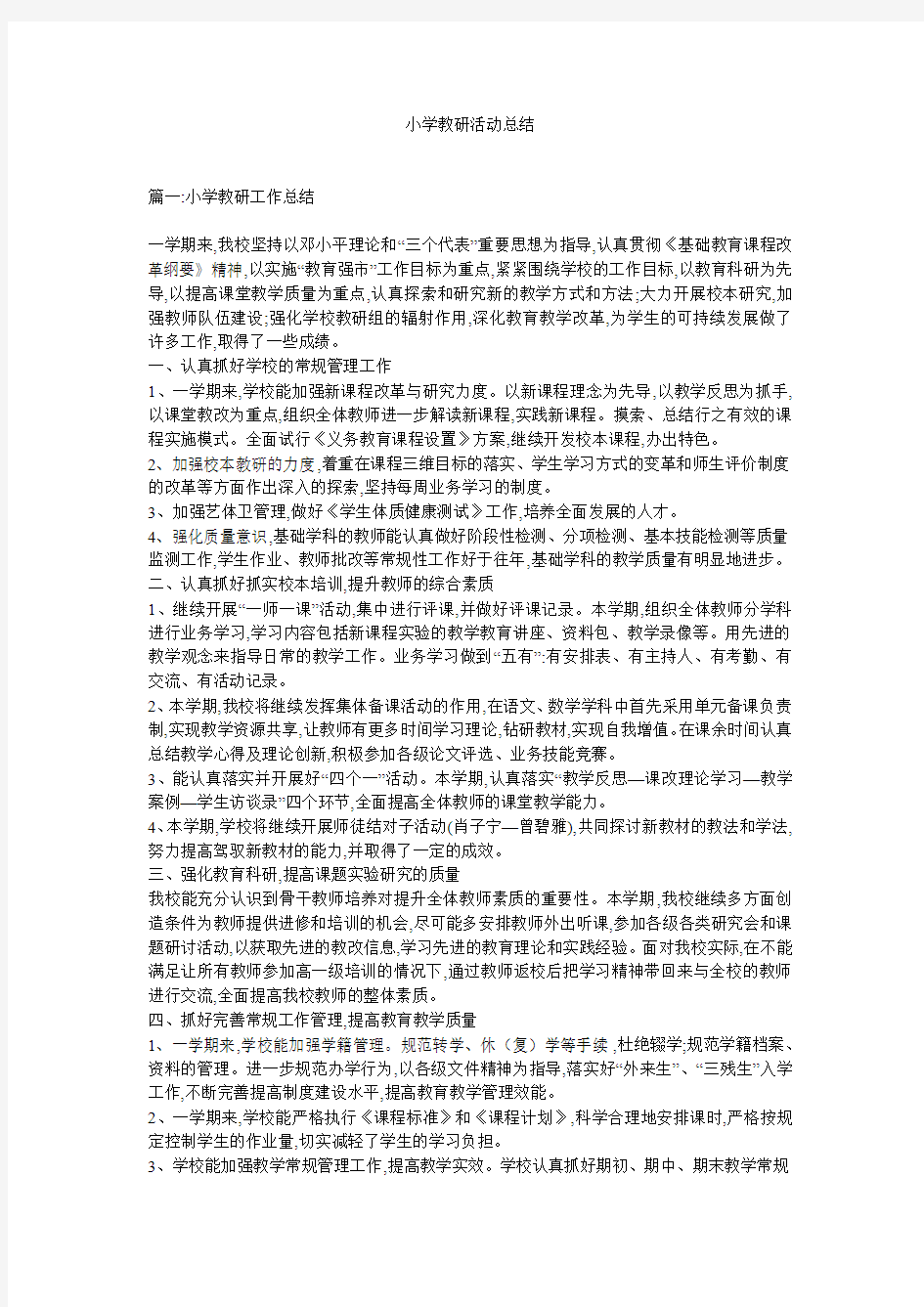 小学教研活动总结