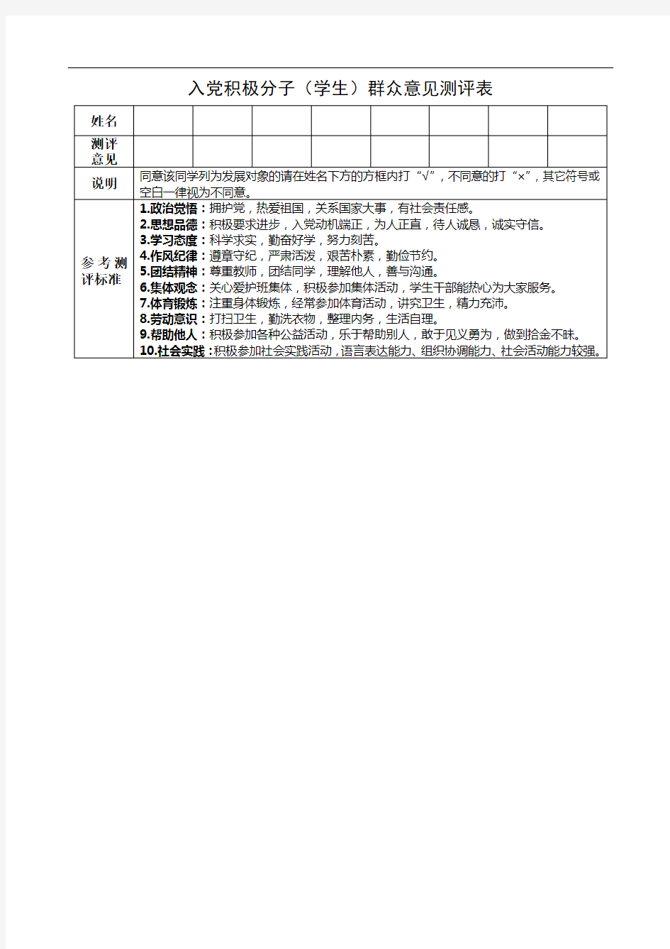 入党积极分子(学生)群众意见测评表