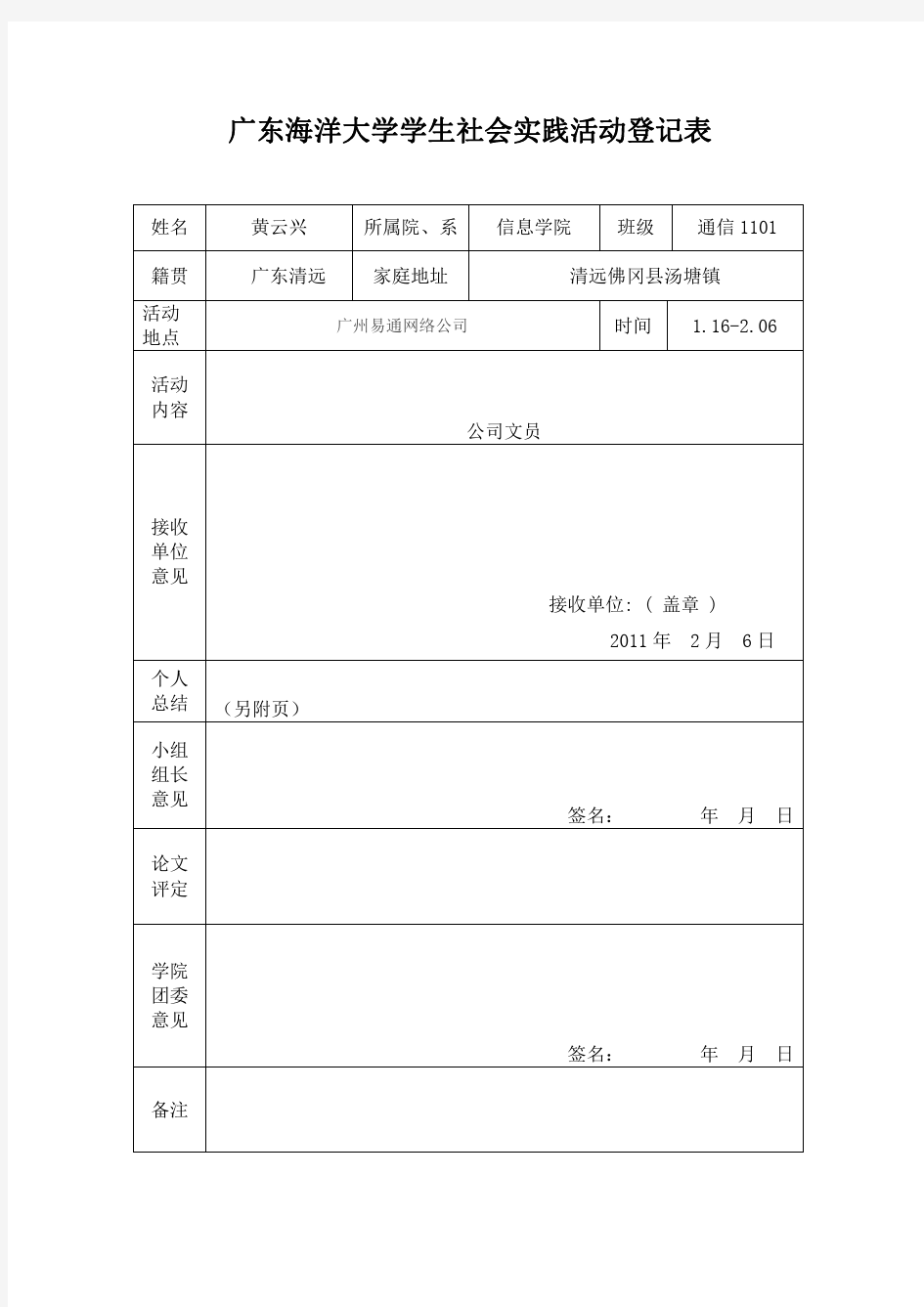 广东海洋大学学生社会实践活动登记表