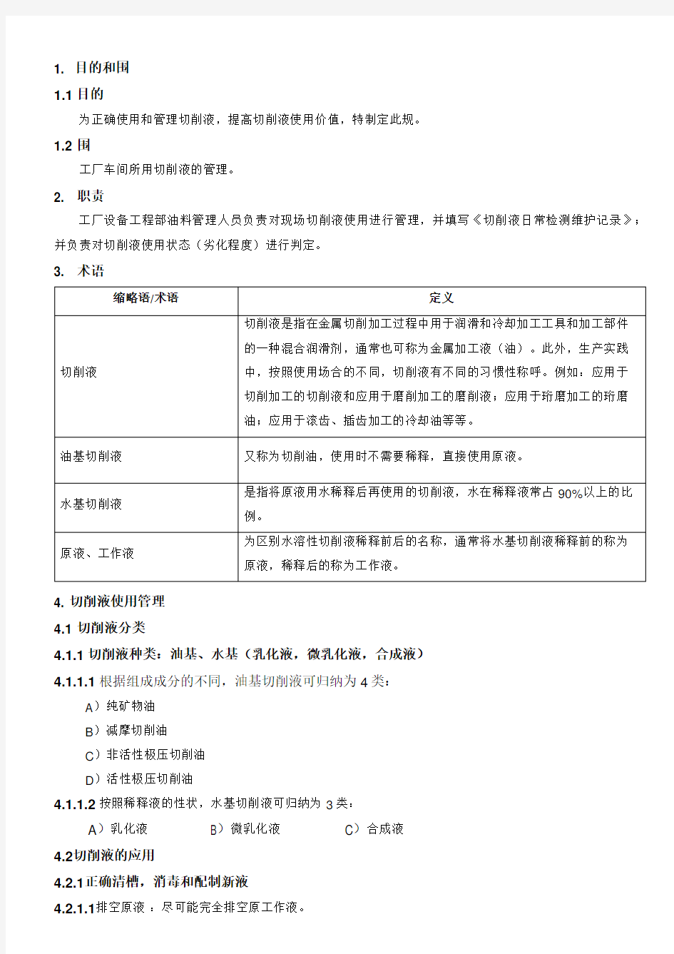 切削液使用规范标准[详]