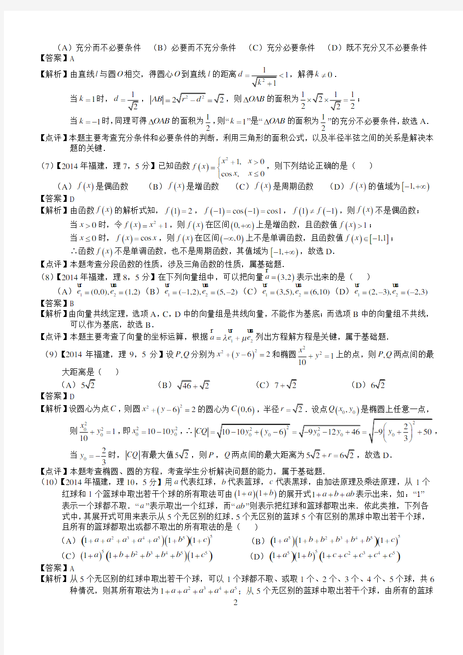 2014年高考福建理科数学试题与答案(word解析版)