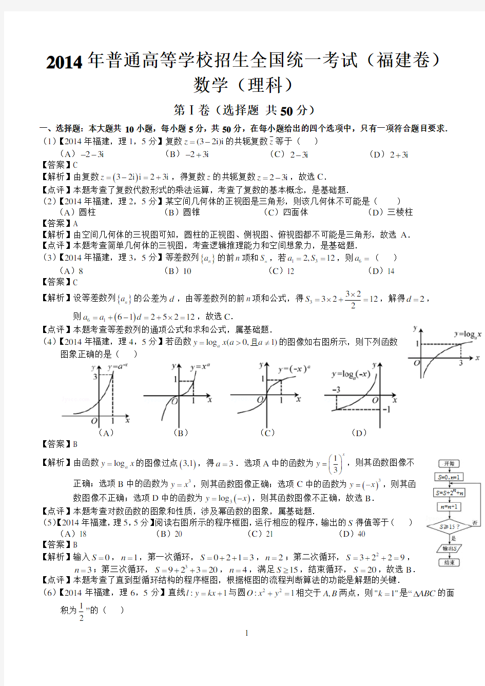 2014年高考福建理科数学试题与答案(word解析版)