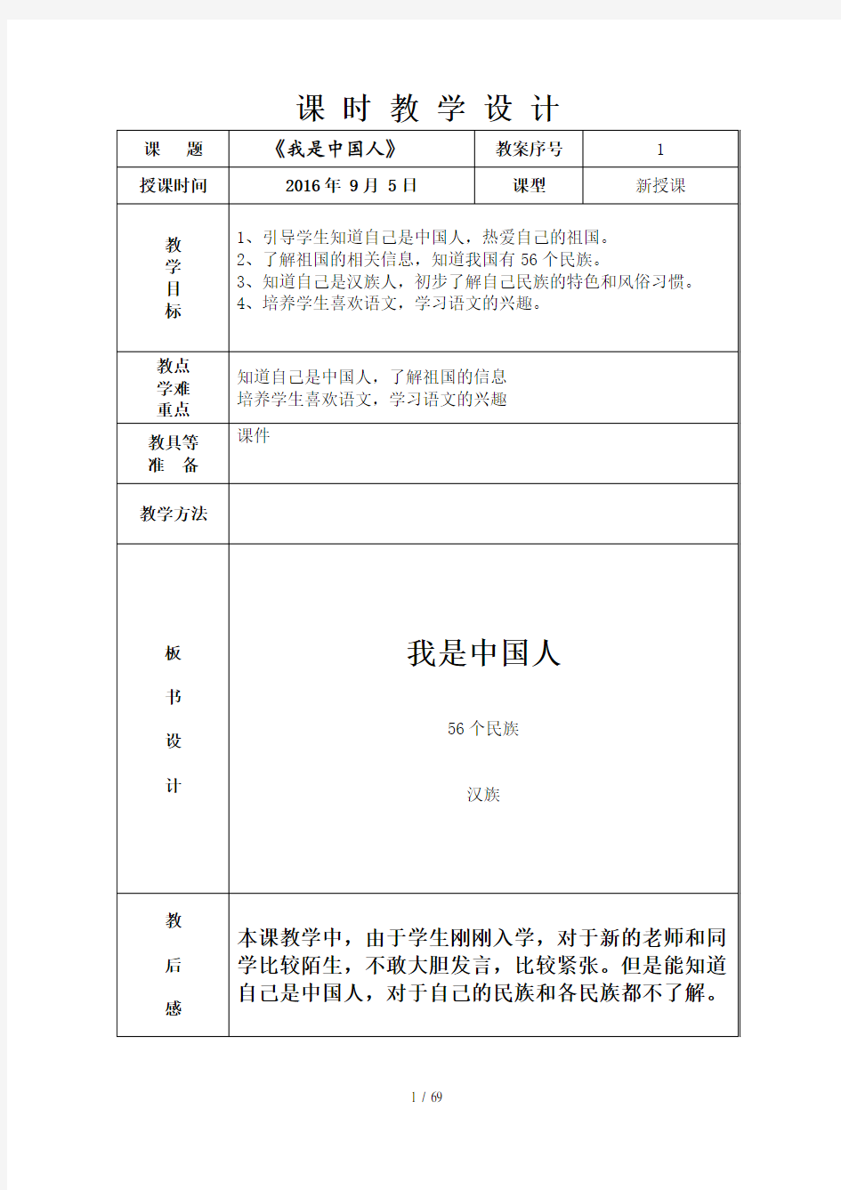 2016年新版一年级语文上册电子表格备课