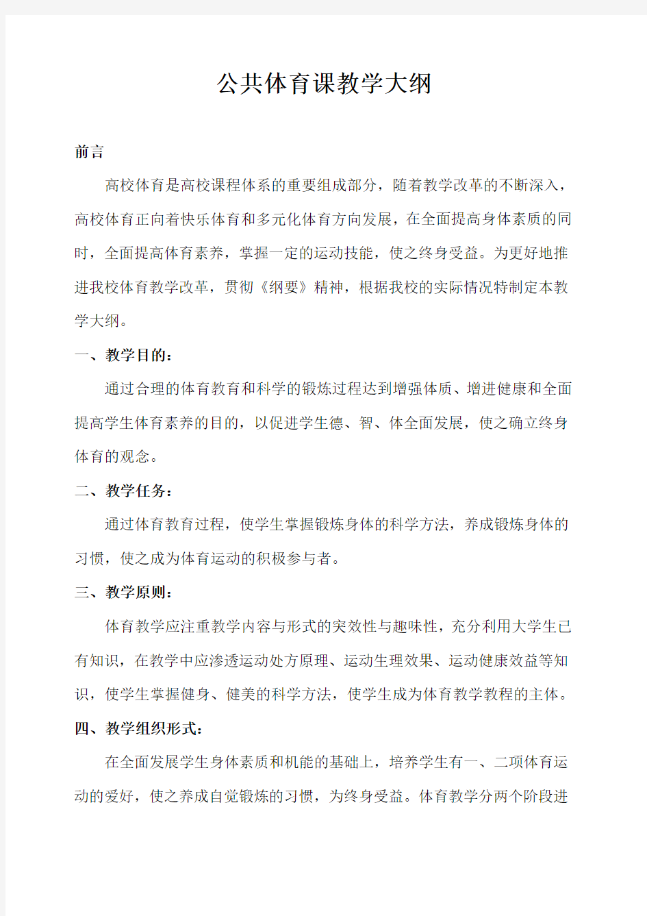 海南医学院公共体育课教学大纲