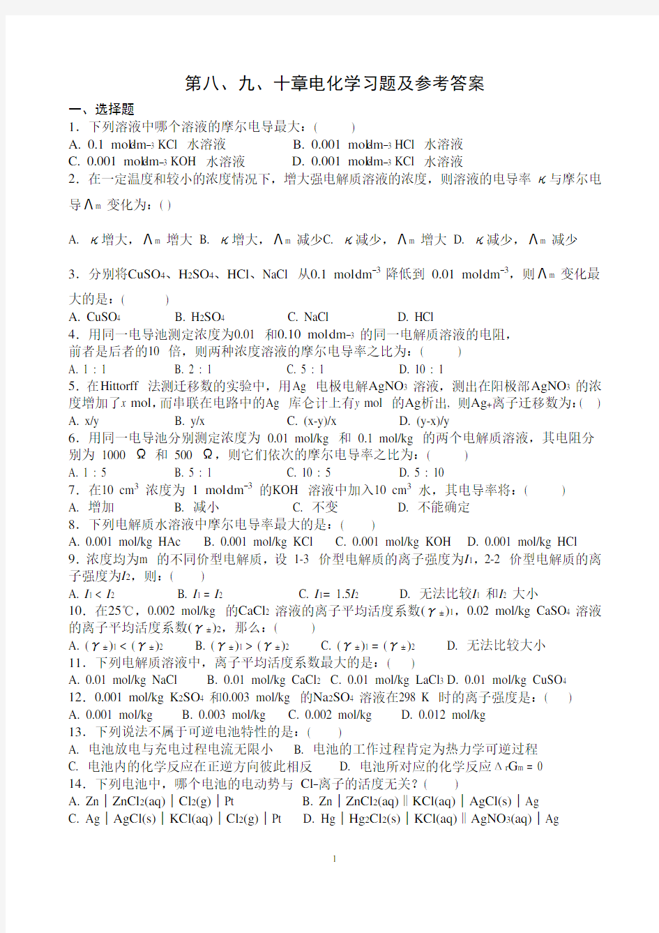 第八、九、十章电化学习题及参考答案