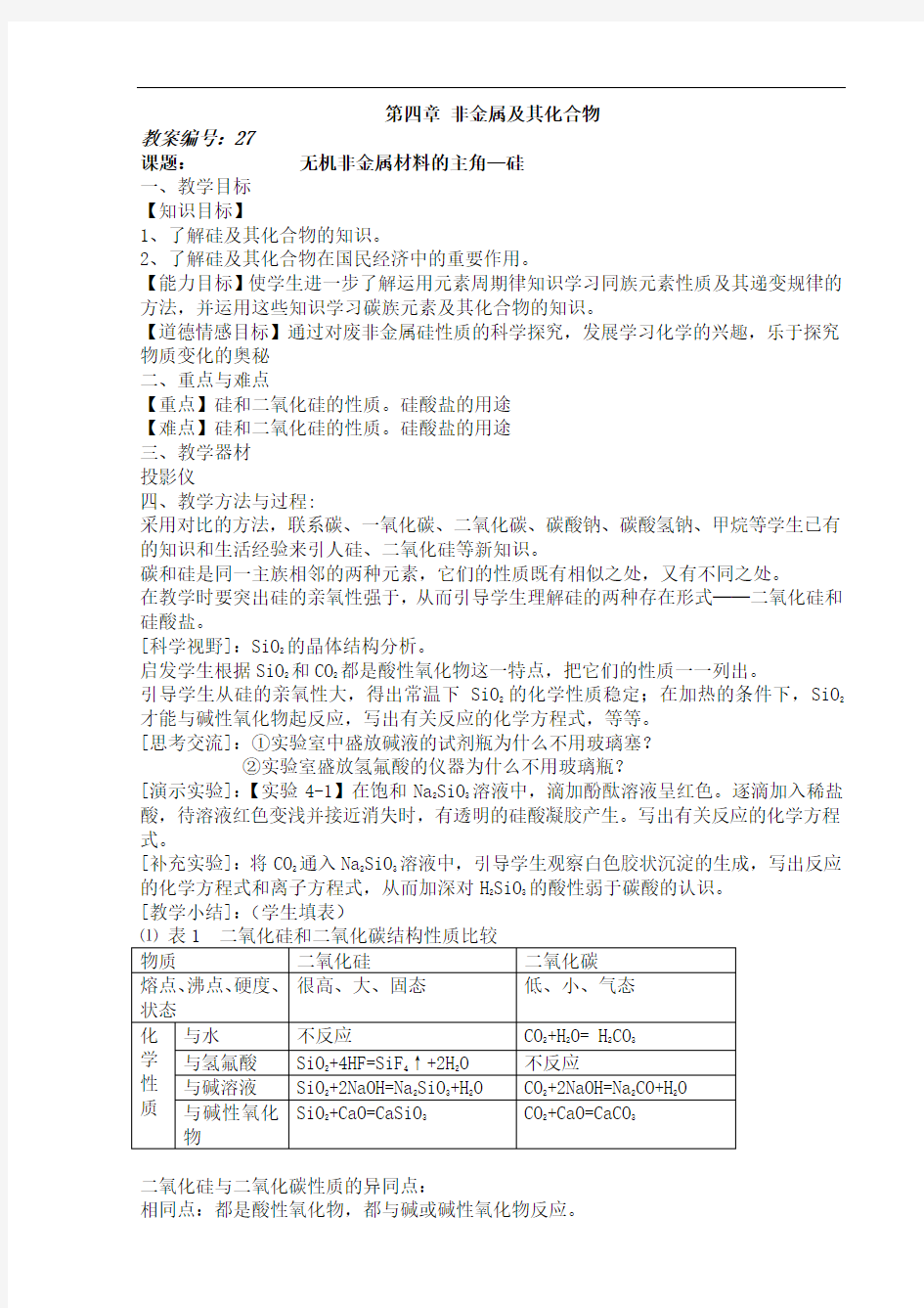 人教版高一化学必修一教案第四章 非金属及其化合物