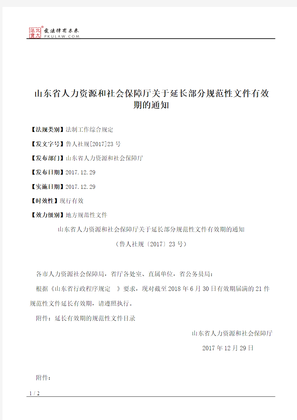 山东省人力资源和社会保障厅关于延长部分规范性文件有效期的通知