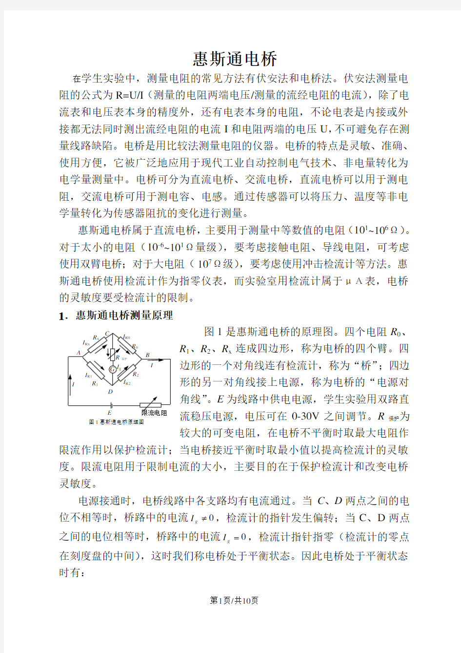 高中物理奥林匹克竞赛复赛实验考核惠斯通电桥实验