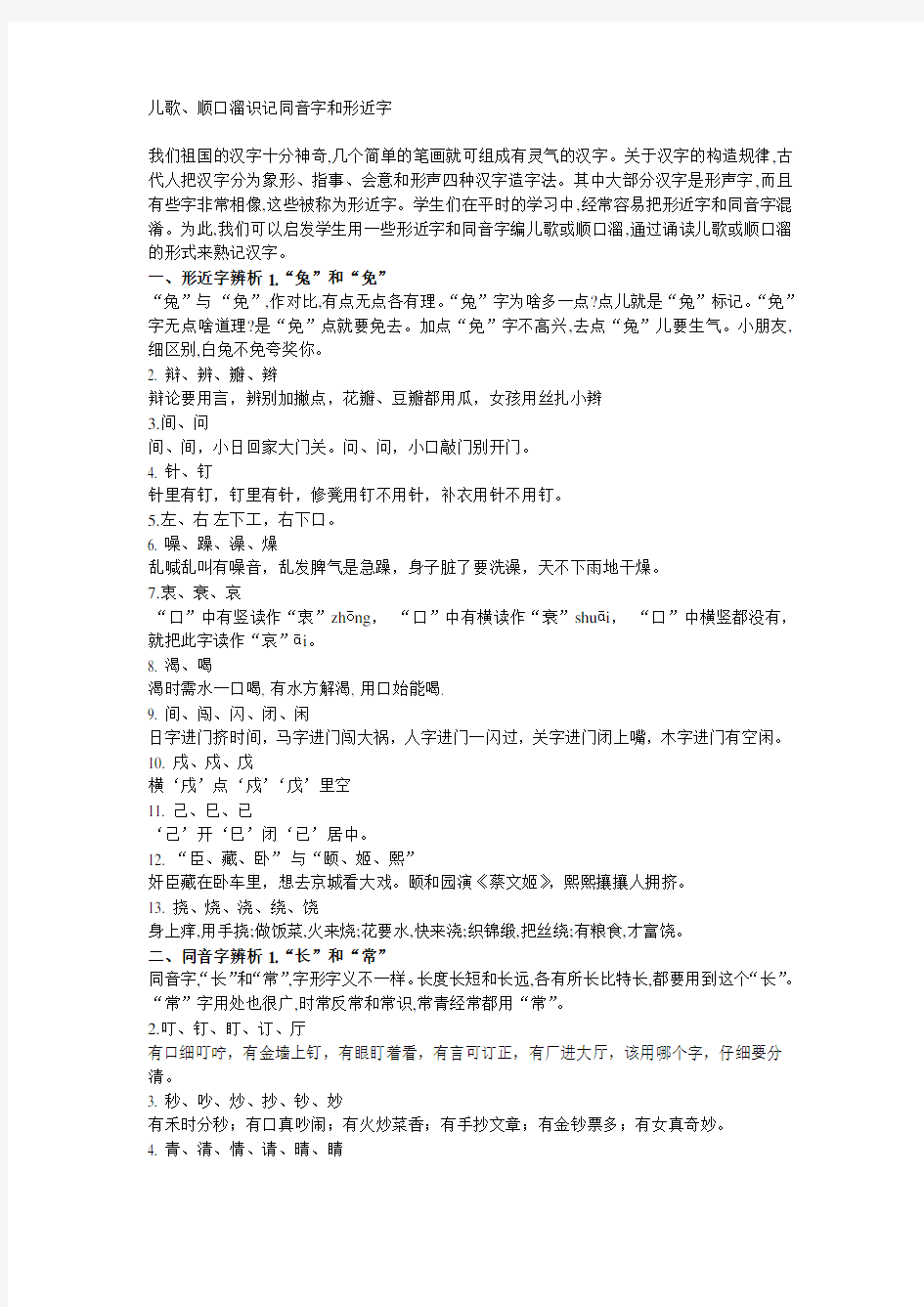 儿歌顺口溜识记同音字和形近字