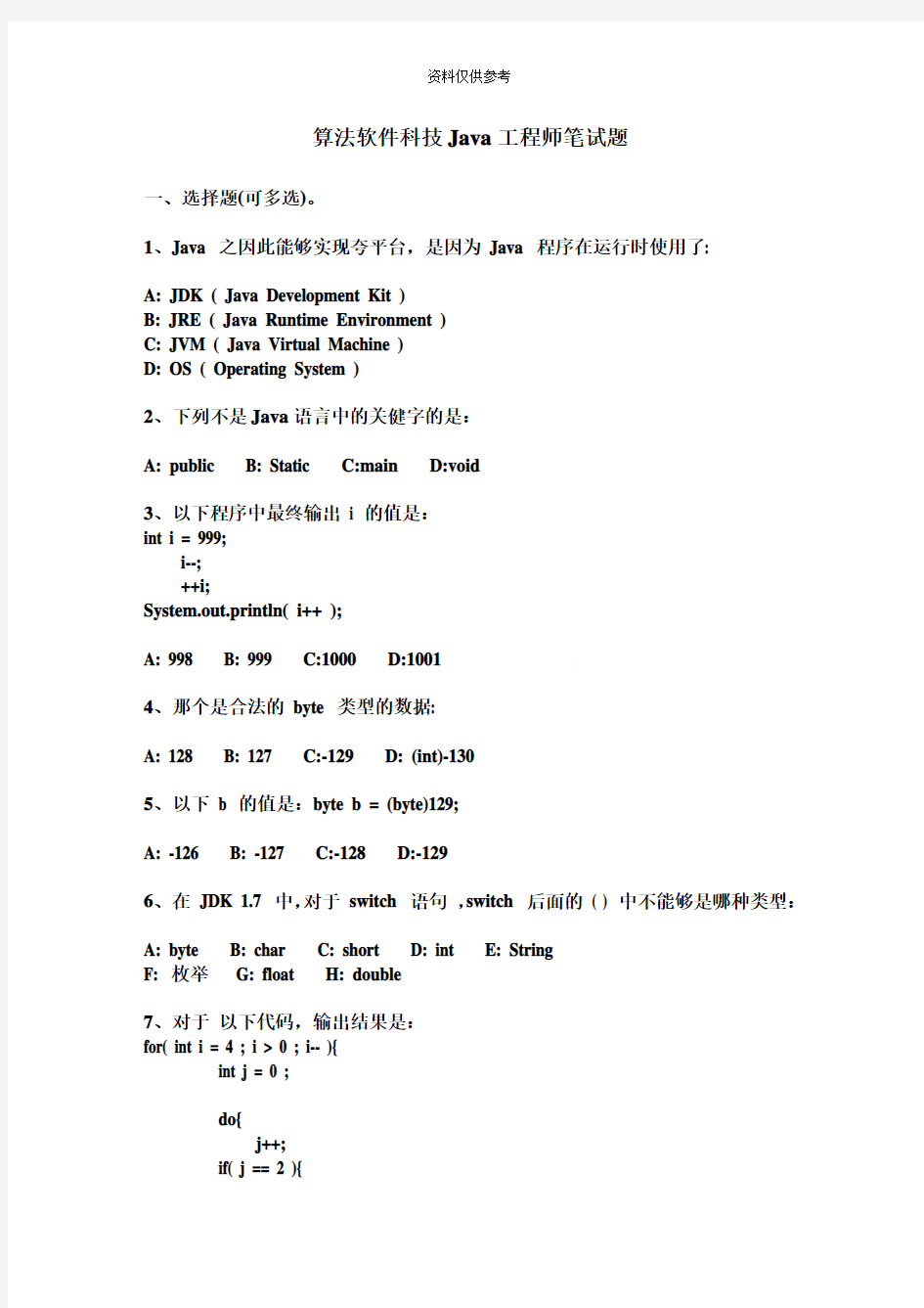 Java面试笔试题目汇总