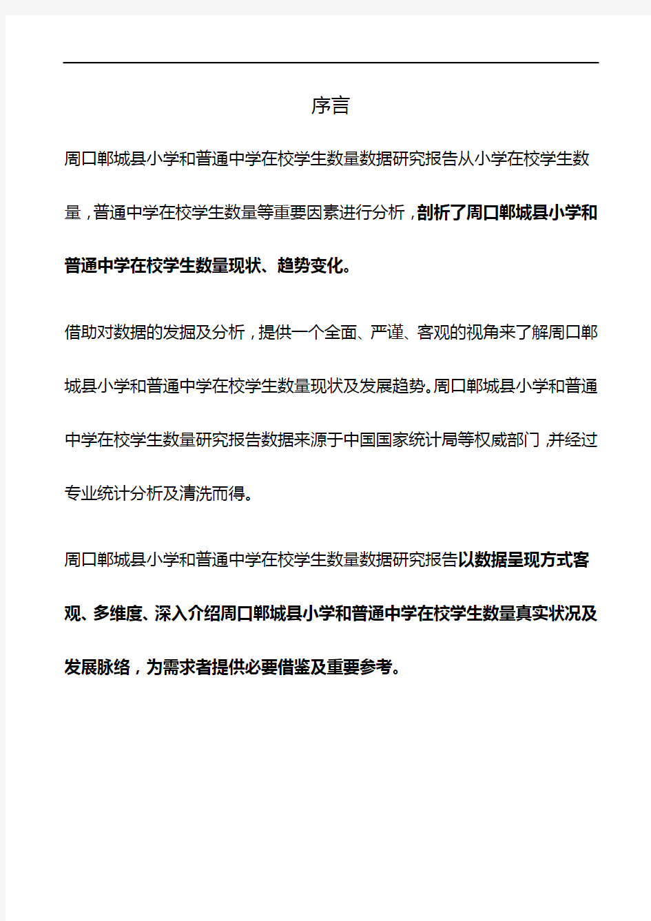 河南省周口郸城县小学和普通中学在校学生数量数据研究报告2019版