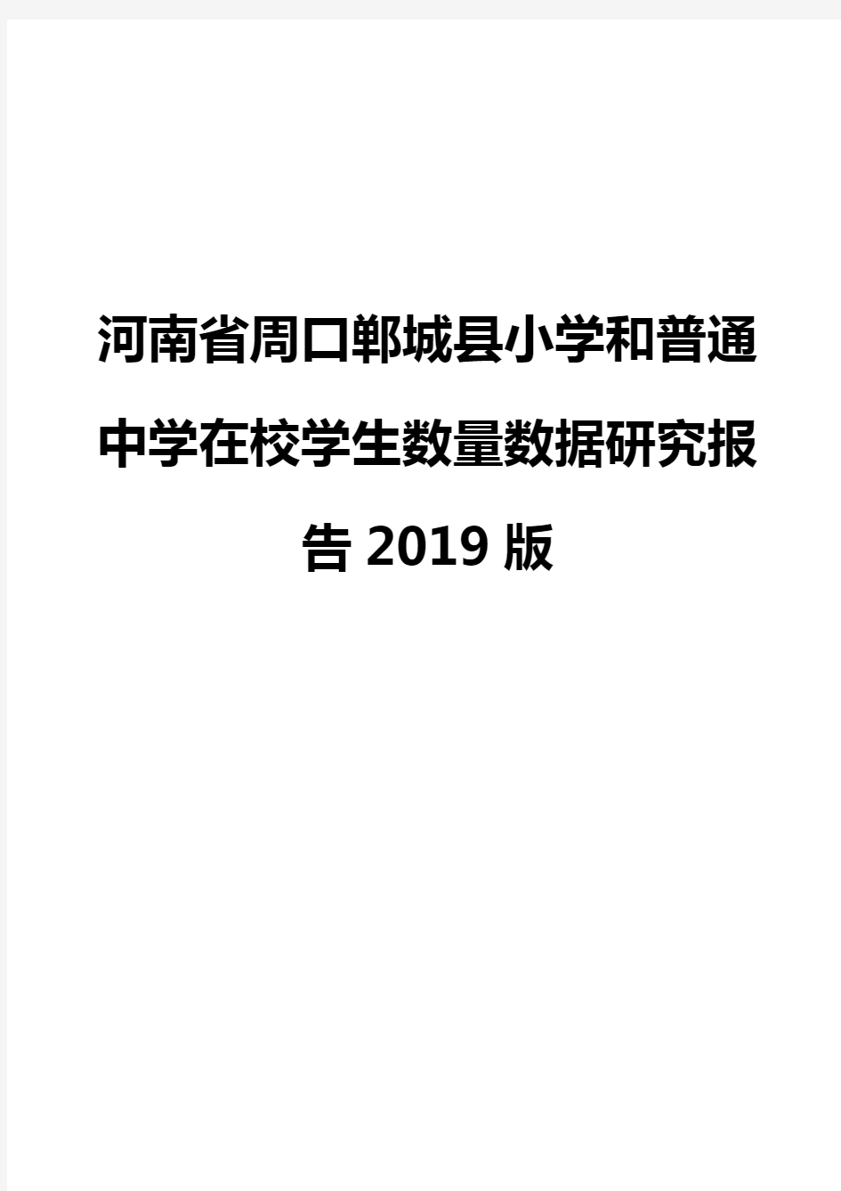 河南省周口郸城县小学和普通中学在校学生数量数据研究报告2019版