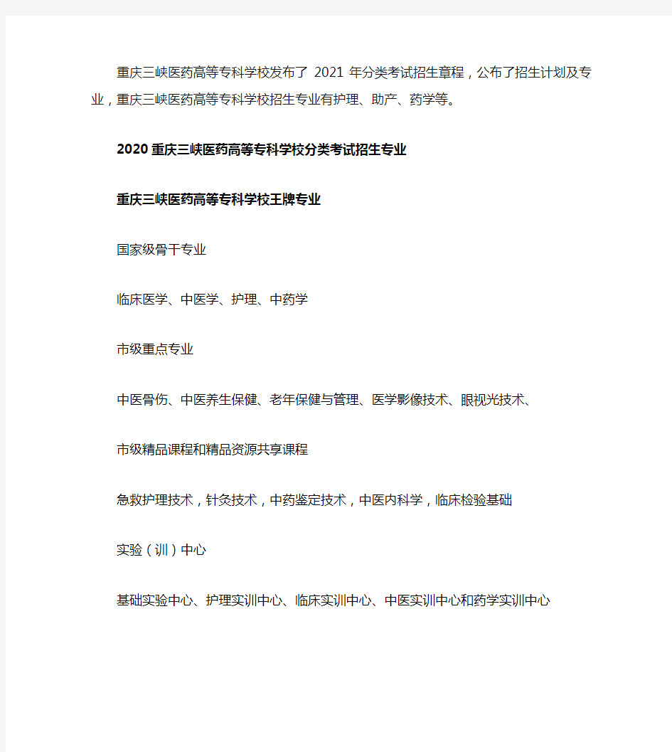 2021重庆三峡医药高等专科学校分类考试招生计划及专业