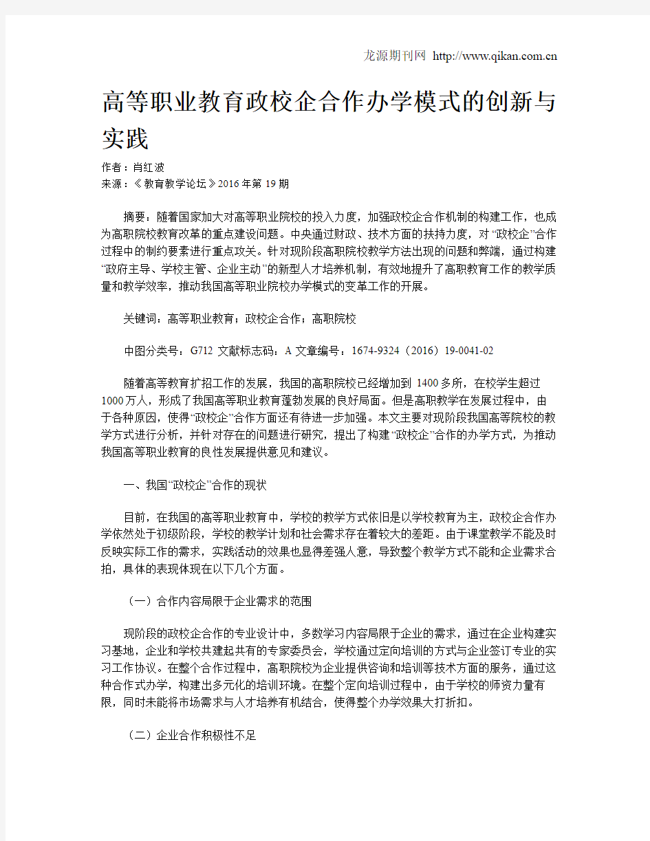 高等职业教育政校企合作办学模式的创新与实践