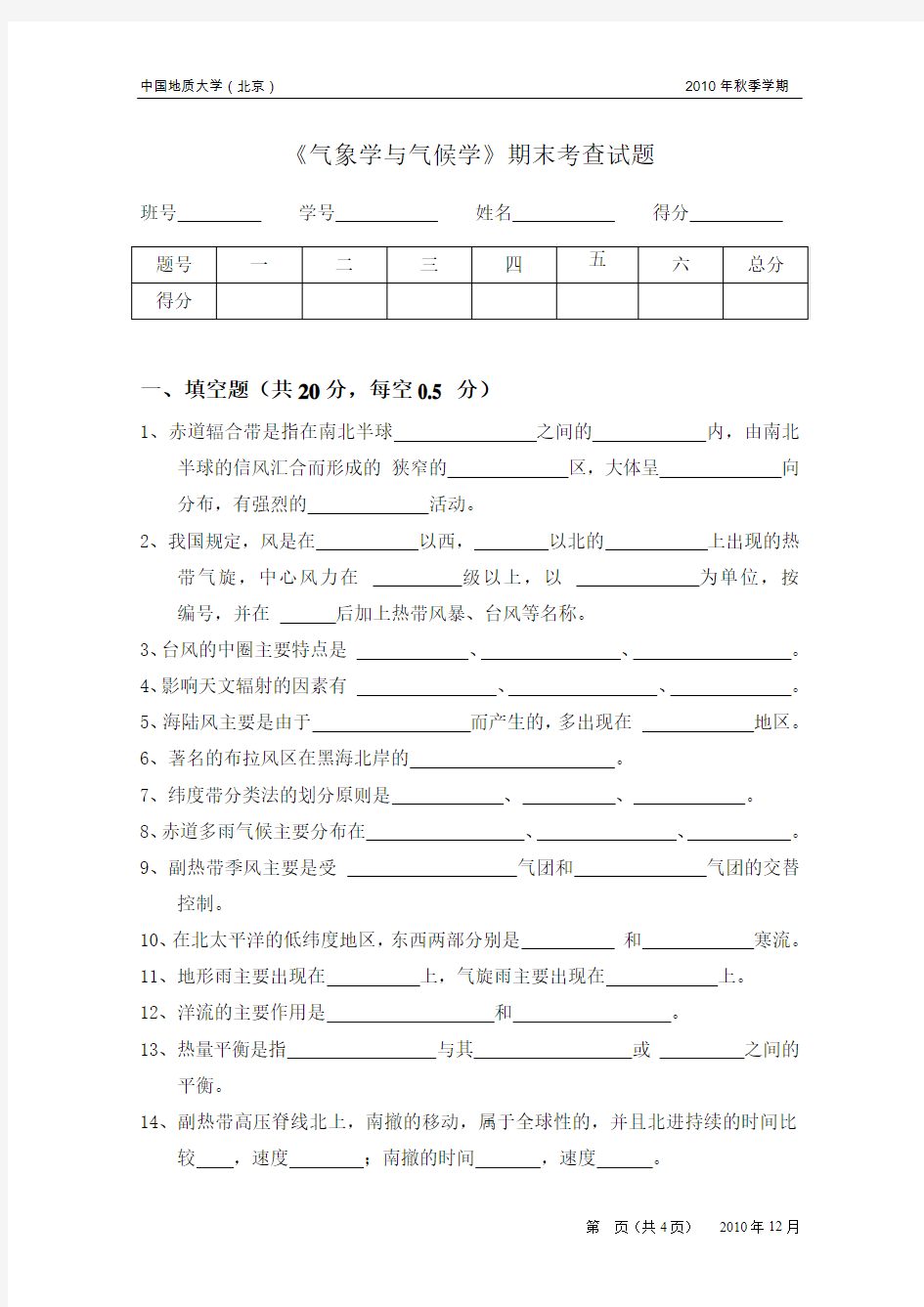 (完整word版)2010秋 气象学与气候学期末试题