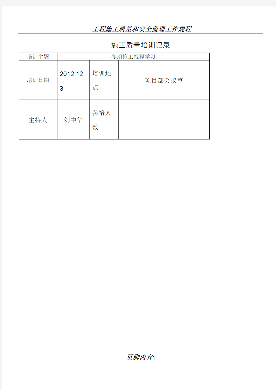 施工质量培训记录之学习记录