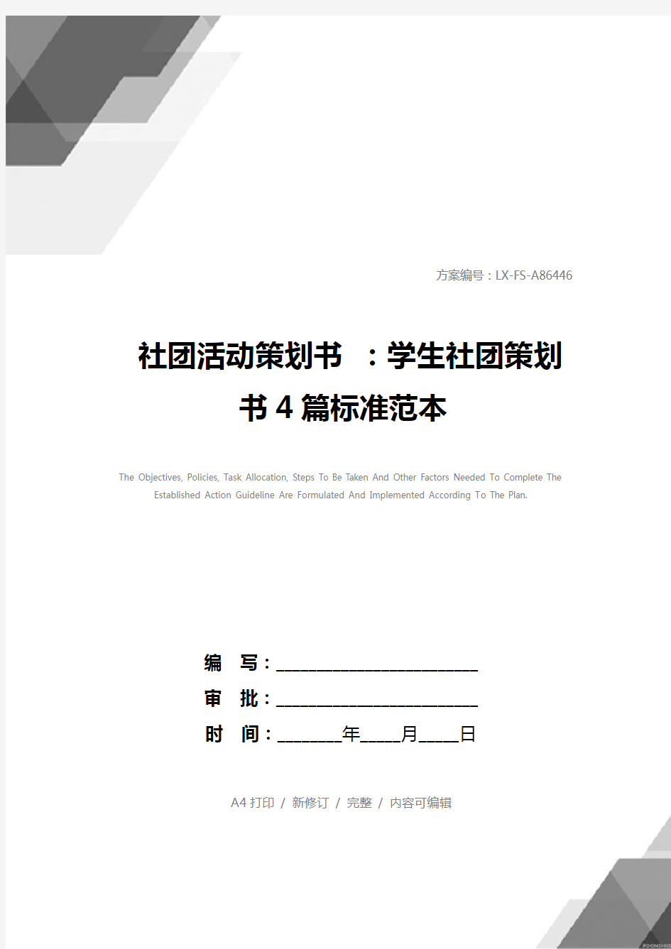 社团活动策划书 ：学生社团策划书4篇标准范本