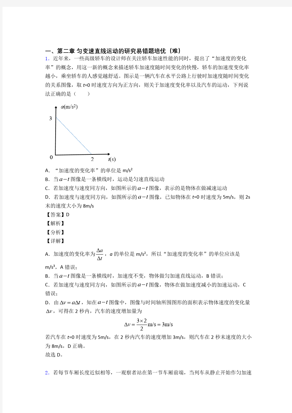 第二章 匀变速直线运动(篇)(Word版 含解析)