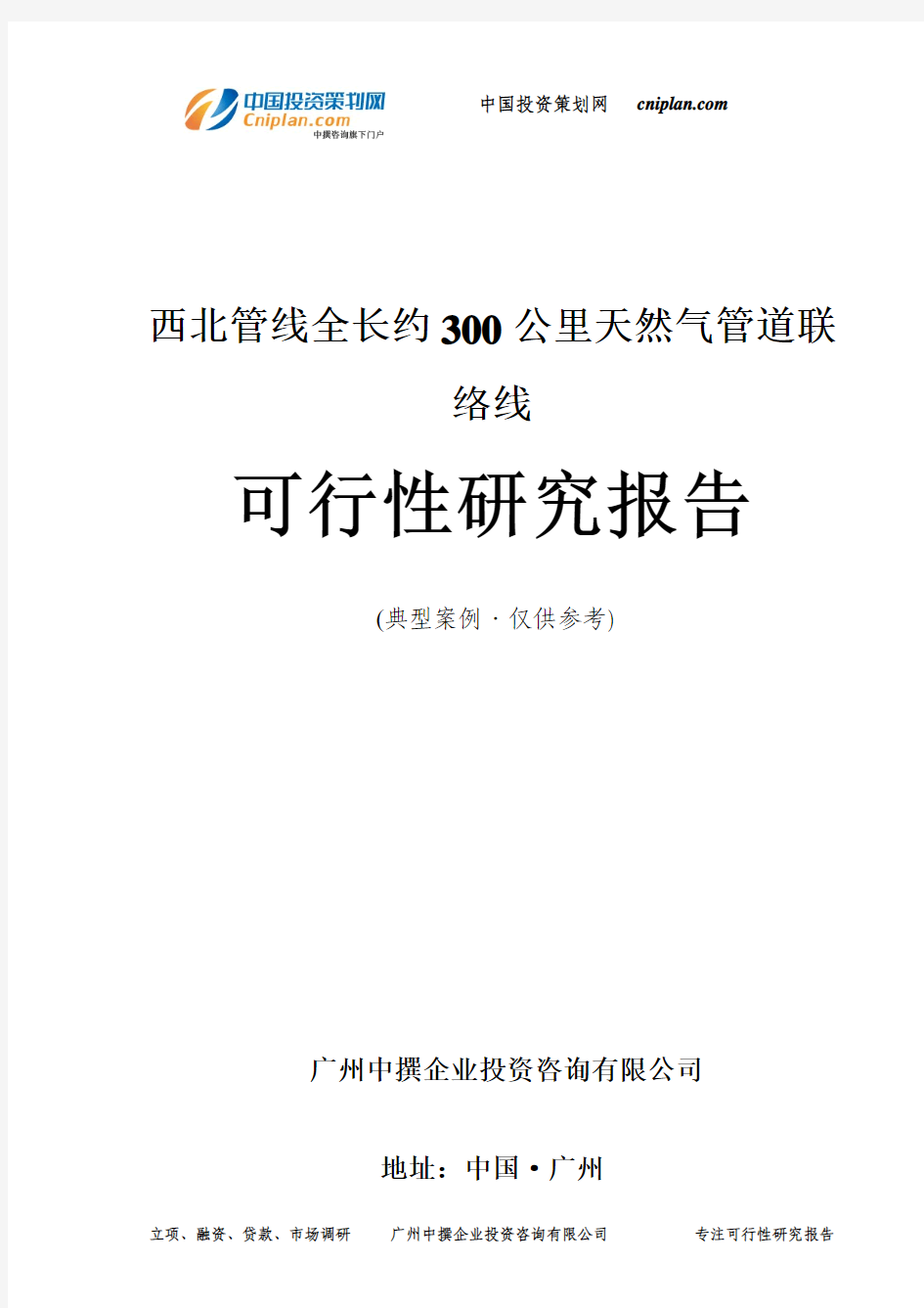 西北管线全长约300公里天然气管道联络线可行性研究报告-广州中撰咨询