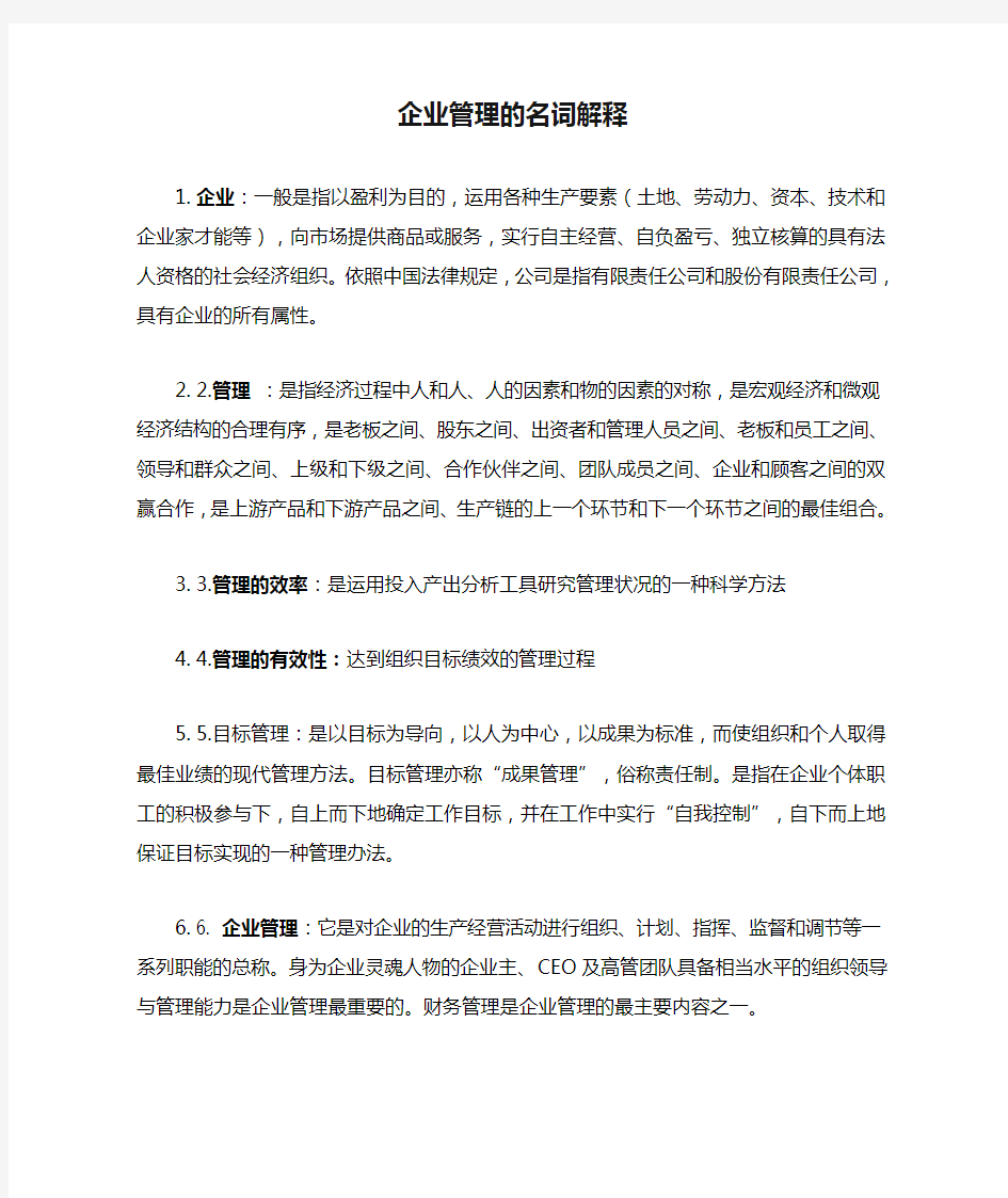 企业管理的名词解释