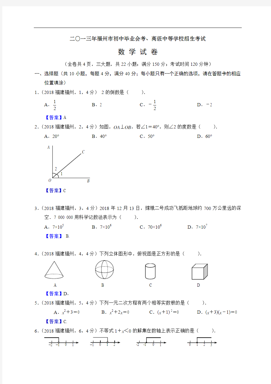 2018年福建福州中考数学试卷及答案(word解析版)