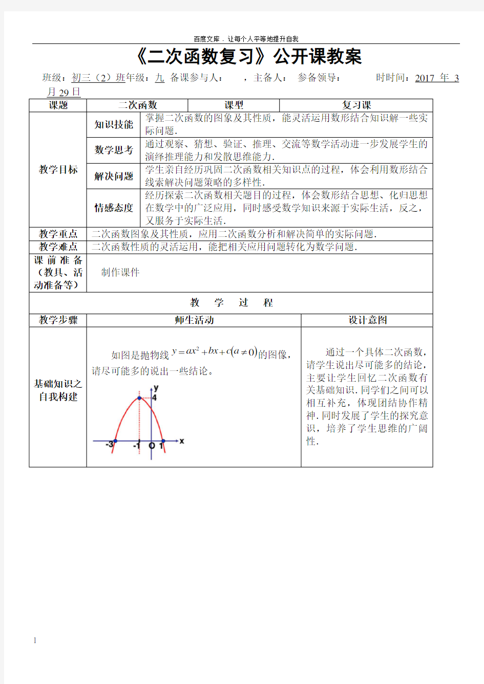 公开课二次函数复习课教案