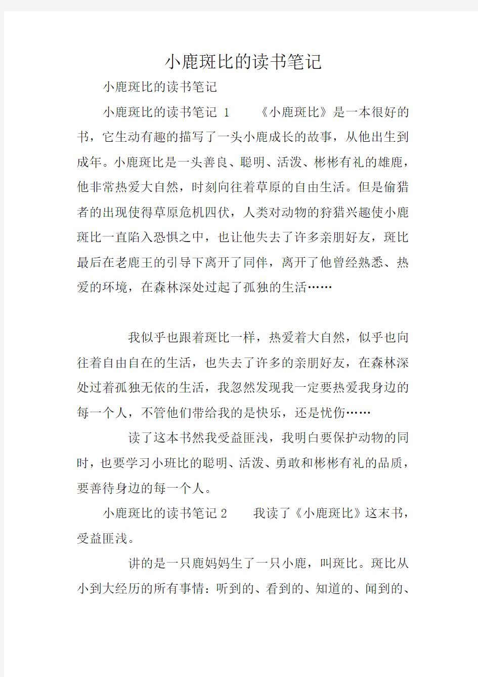 小鹿斑比的读书笔记