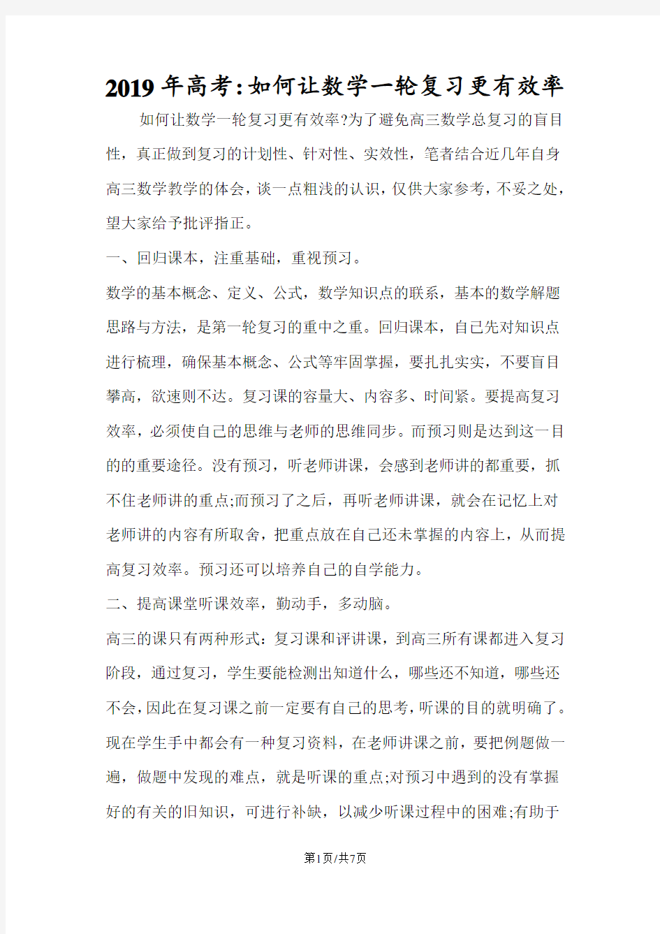 高考：如何让数学一轮复习更有效率