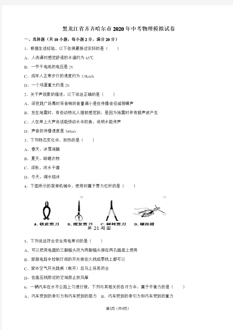 黑龙江省齐齐哈尔市2020年中考物理模拟试卷及答案