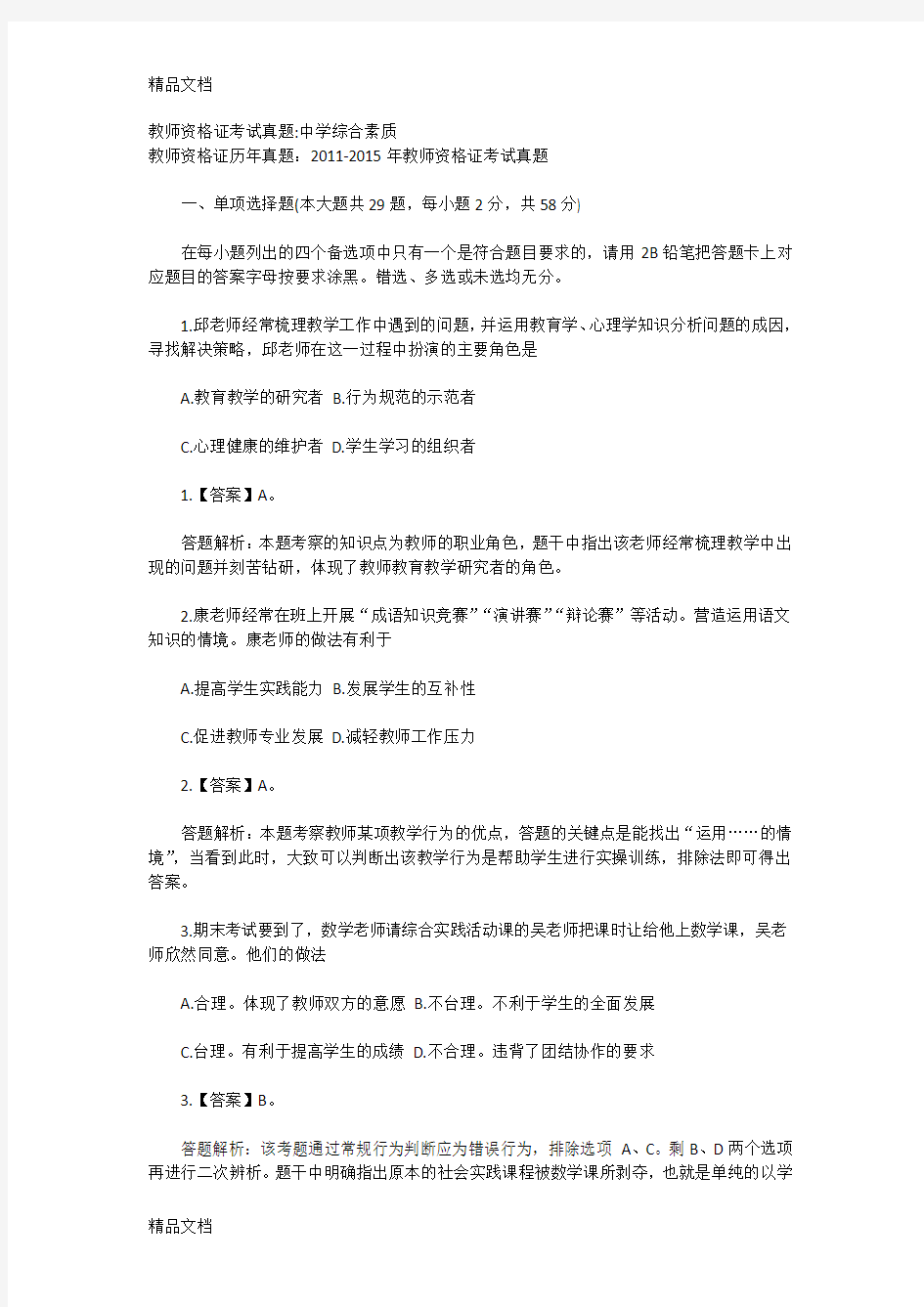 最新教师资格证考试真题资料