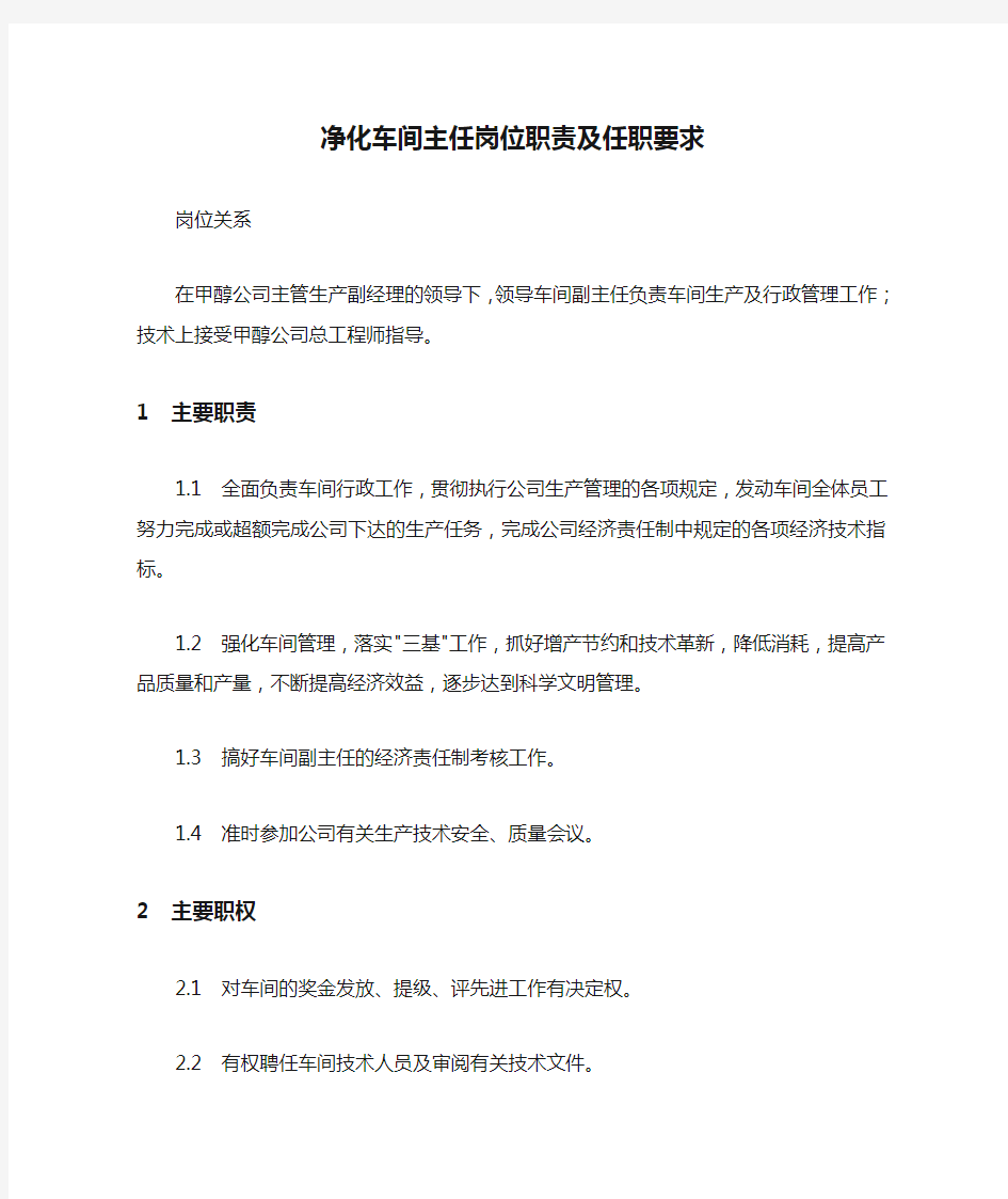 净化车间主任岗位职责及任职要求