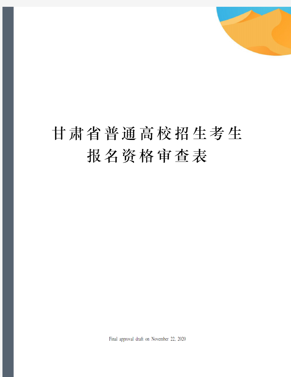 甘肃省普通高校招生考生报名资格审查表