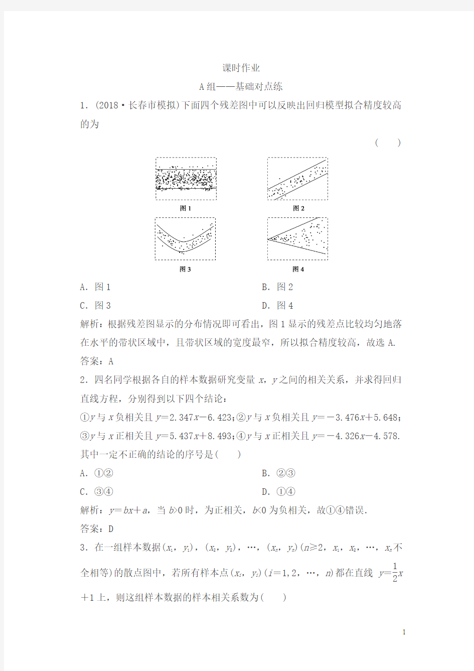 2019版理数(北师大版)练习：第九章第三节相关性、最小二乘估计与统计案例含解析