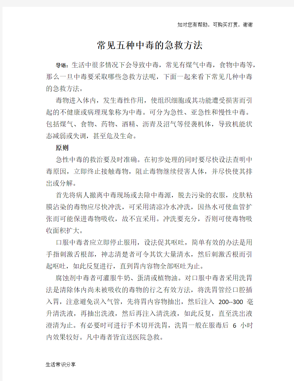 常见五种中毒的急救方法