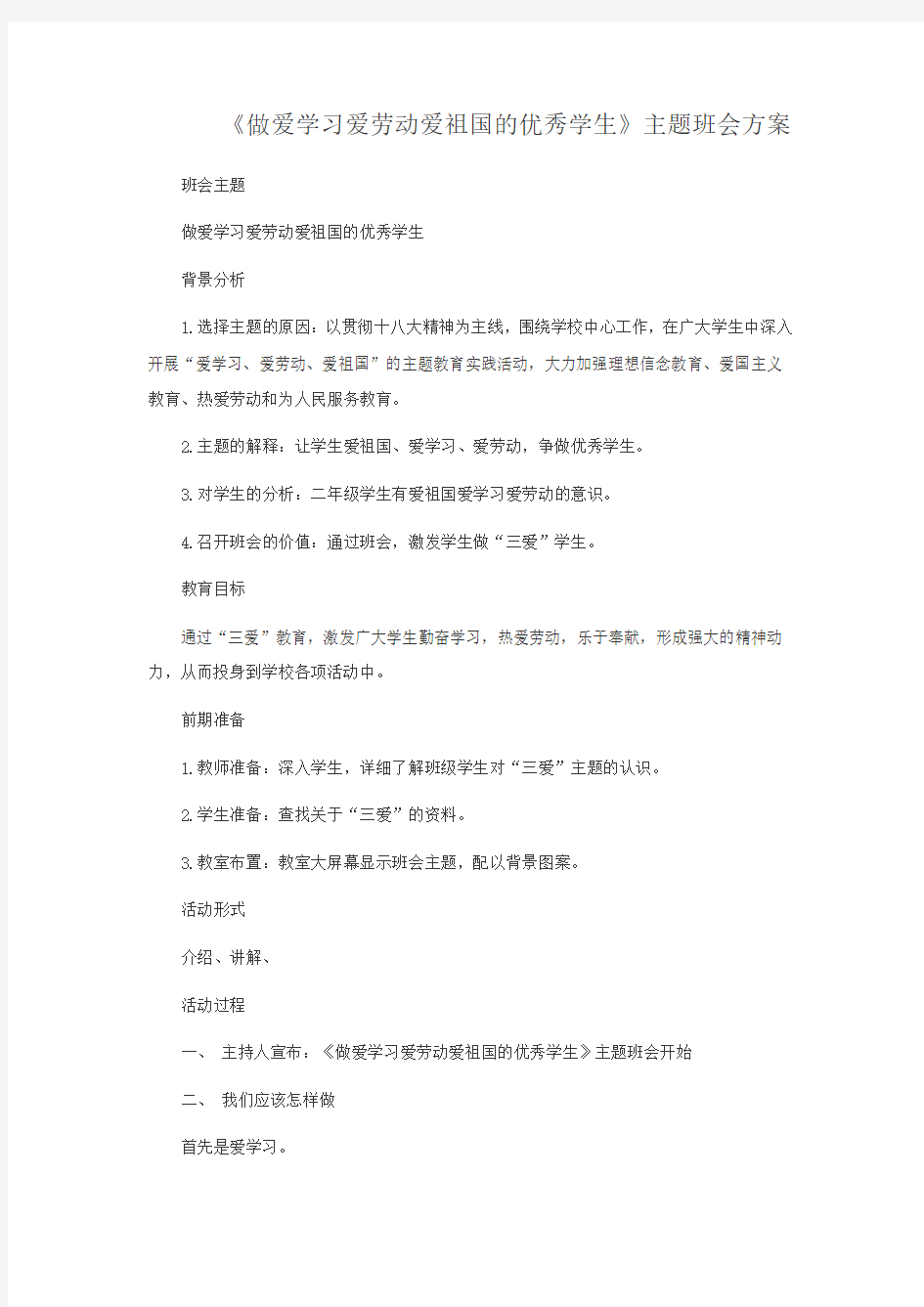 《爱学习爱劳动爱祖国》活动方案