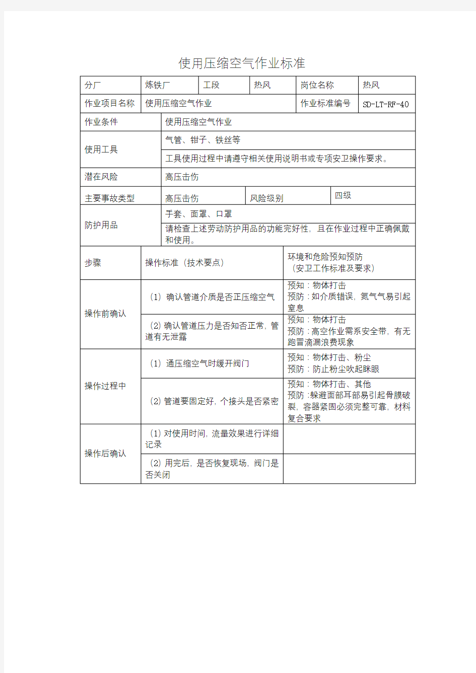 使用压缩空气作业标准