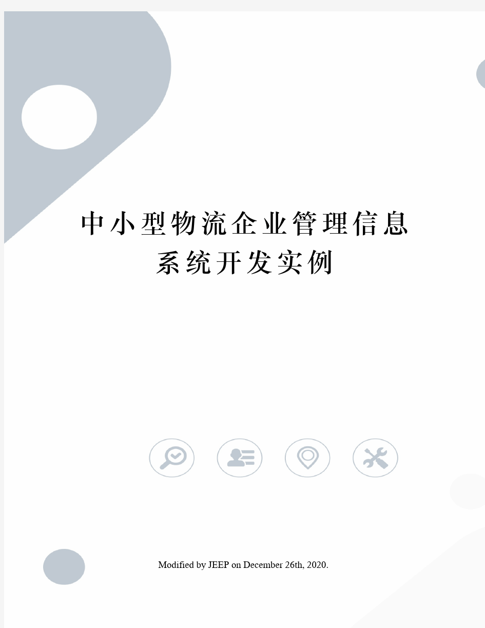 中小型物流企业管理信息系统开发实例