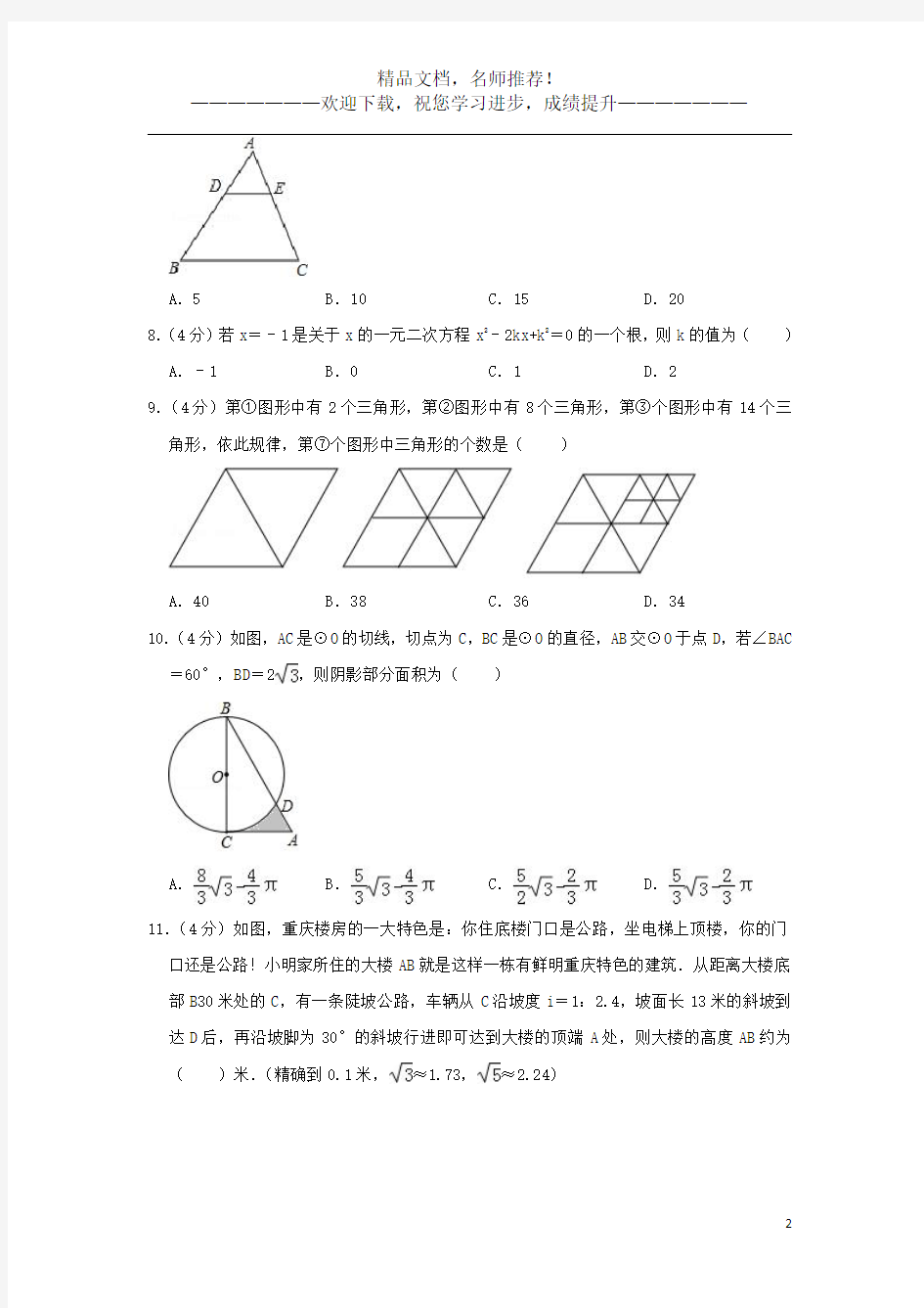 重庆市八中2020年中考数学二模试卷(含解析)