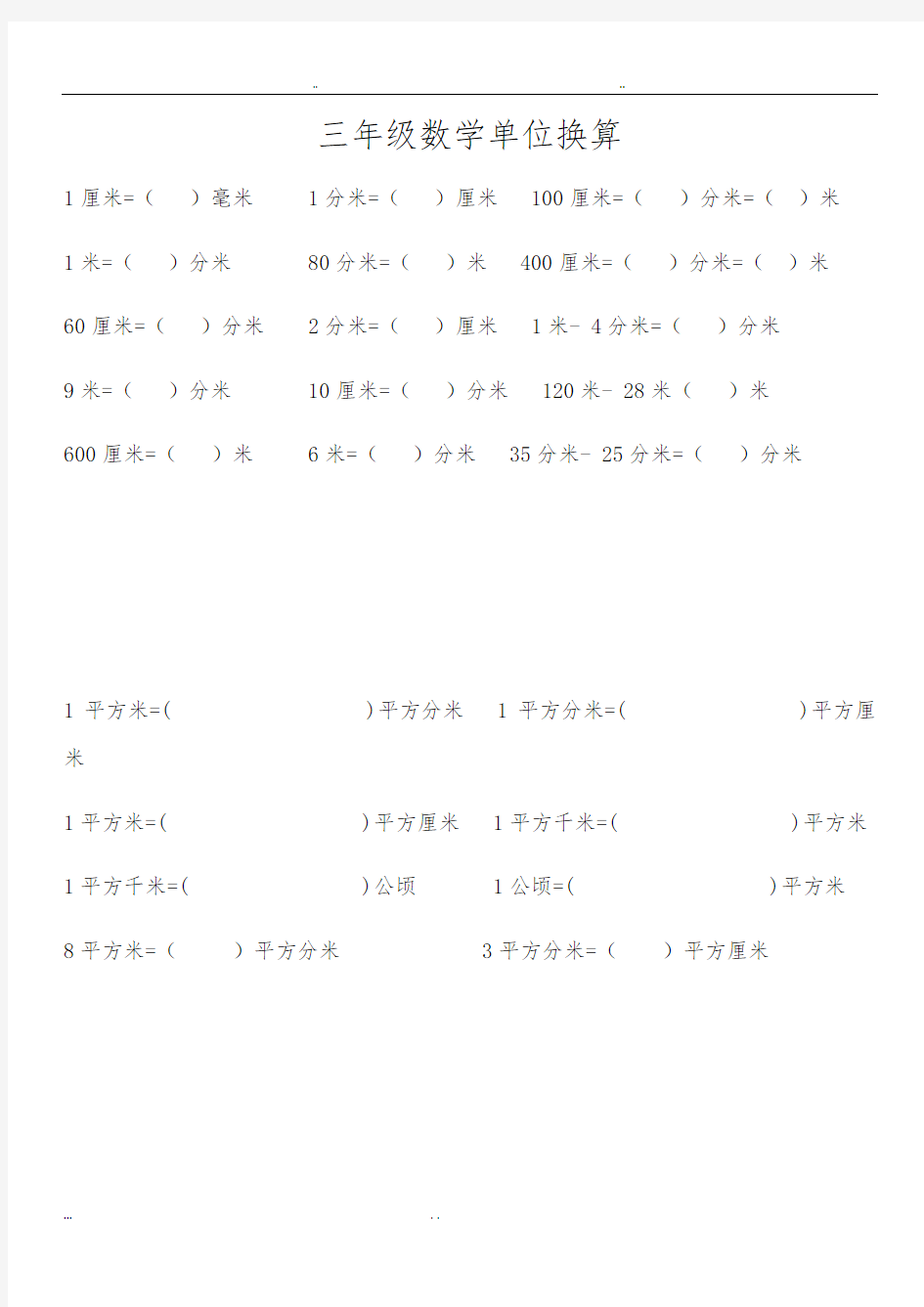 三年级数学单位换算