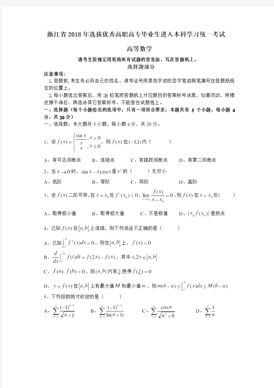 浙江省2018年选拔优秀高职高专毕业生进入本科学习统一考试