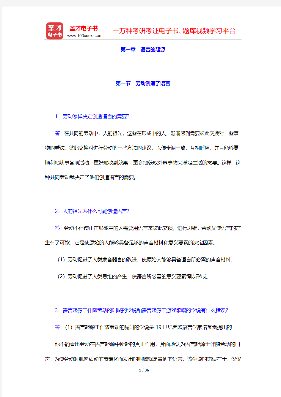 高名凯、石安石《语言学概论》课后习题详解-第一~四章【圣才出品】