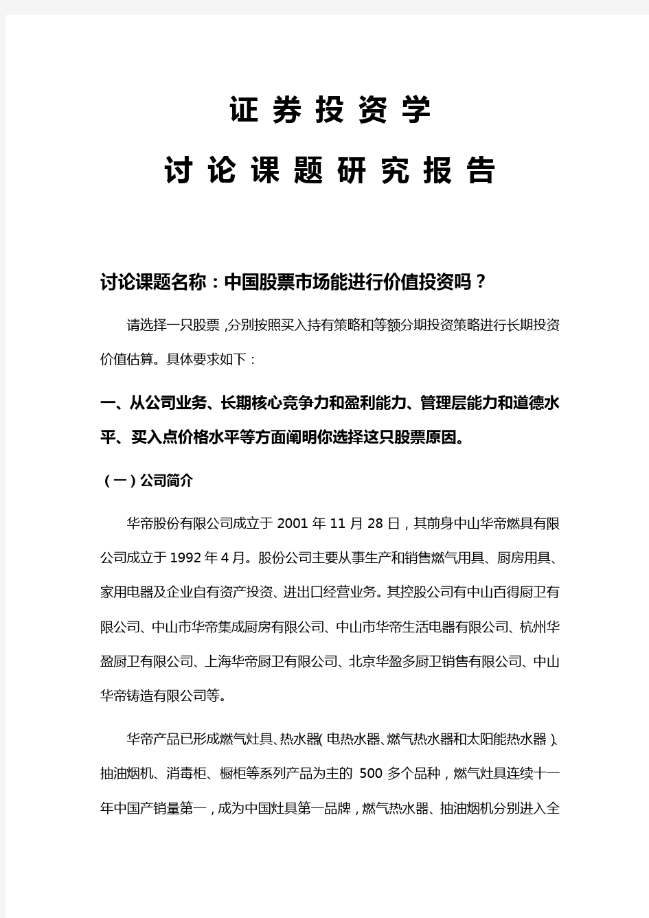 《证券投资学》期末课程论文报告