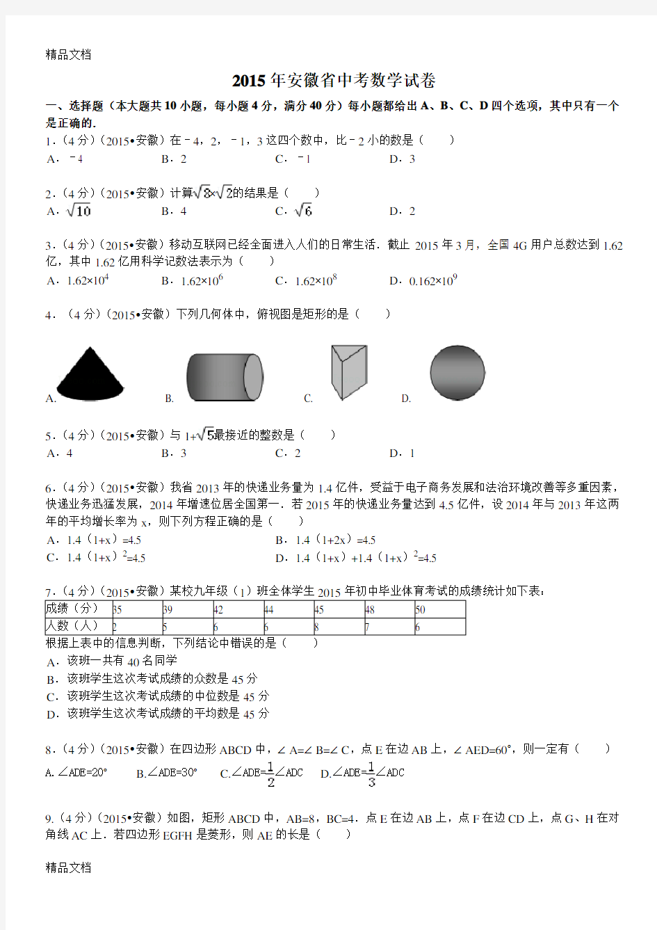 最新安徽中考数学试题及答案(解析版)