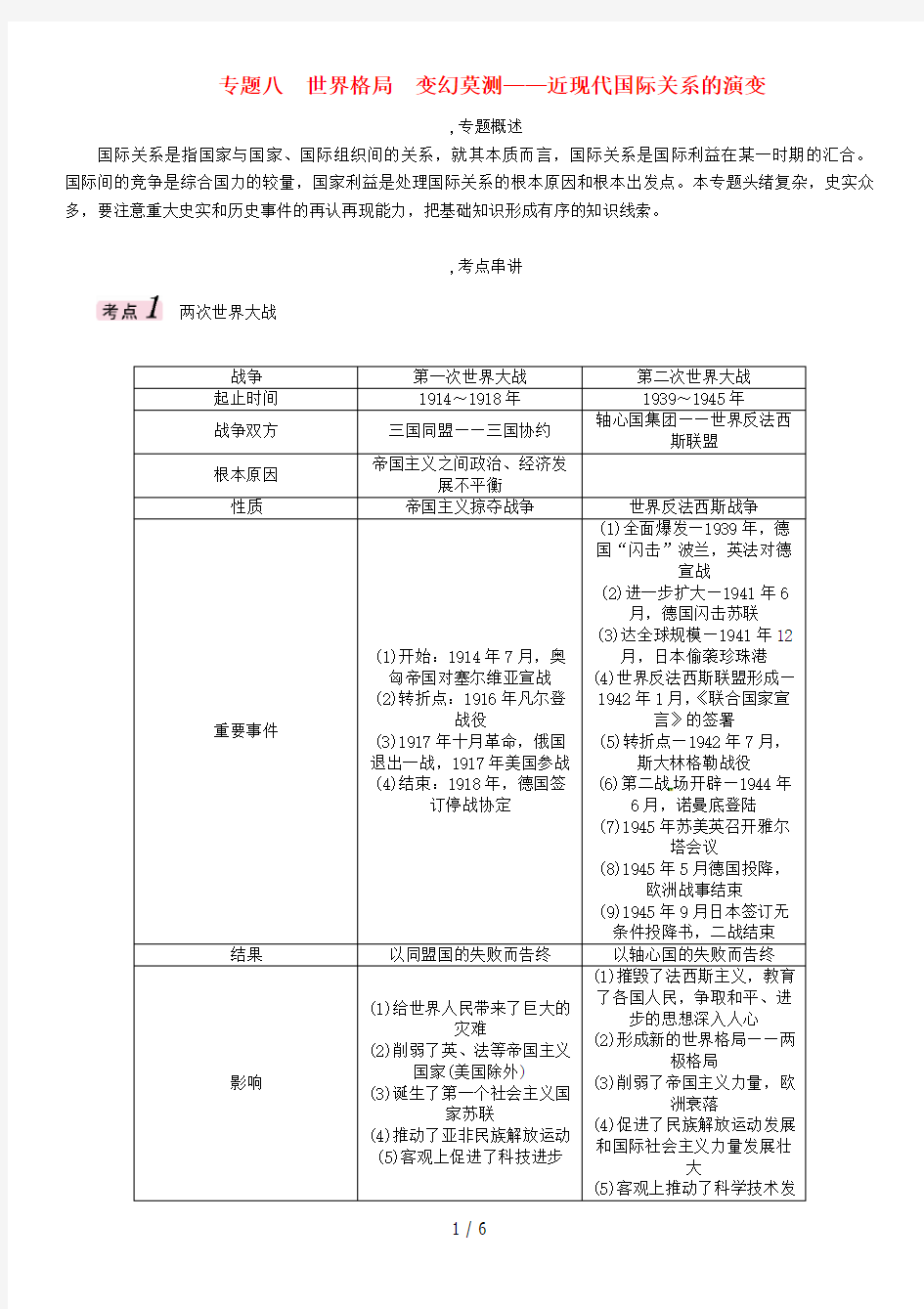 中考历史大复习第二编热点专题速查篇专题八世界格局变幻莫测-近现代国际关系的演变精讲