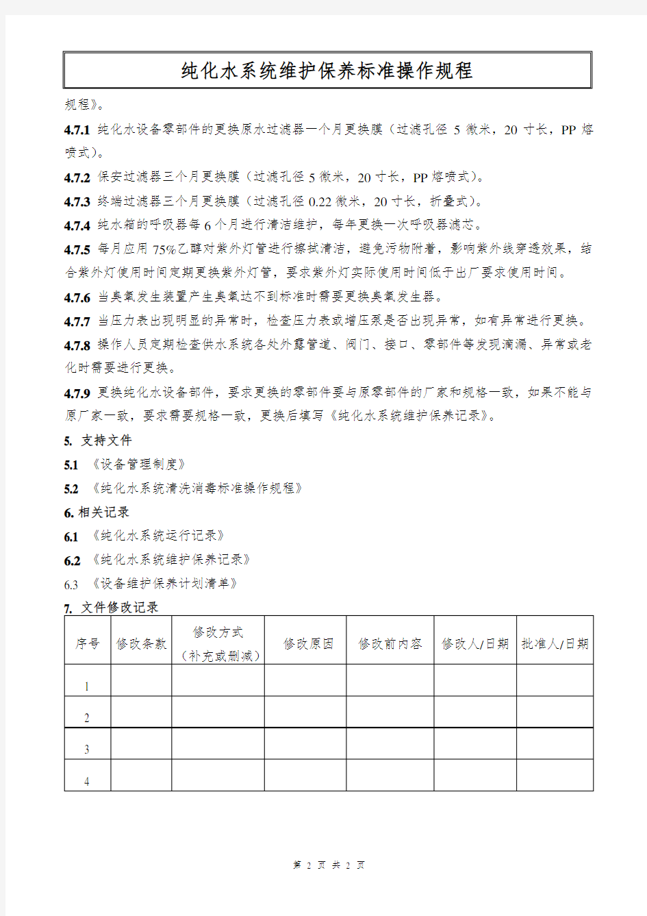 纯化水系统维护保养标准操作规程