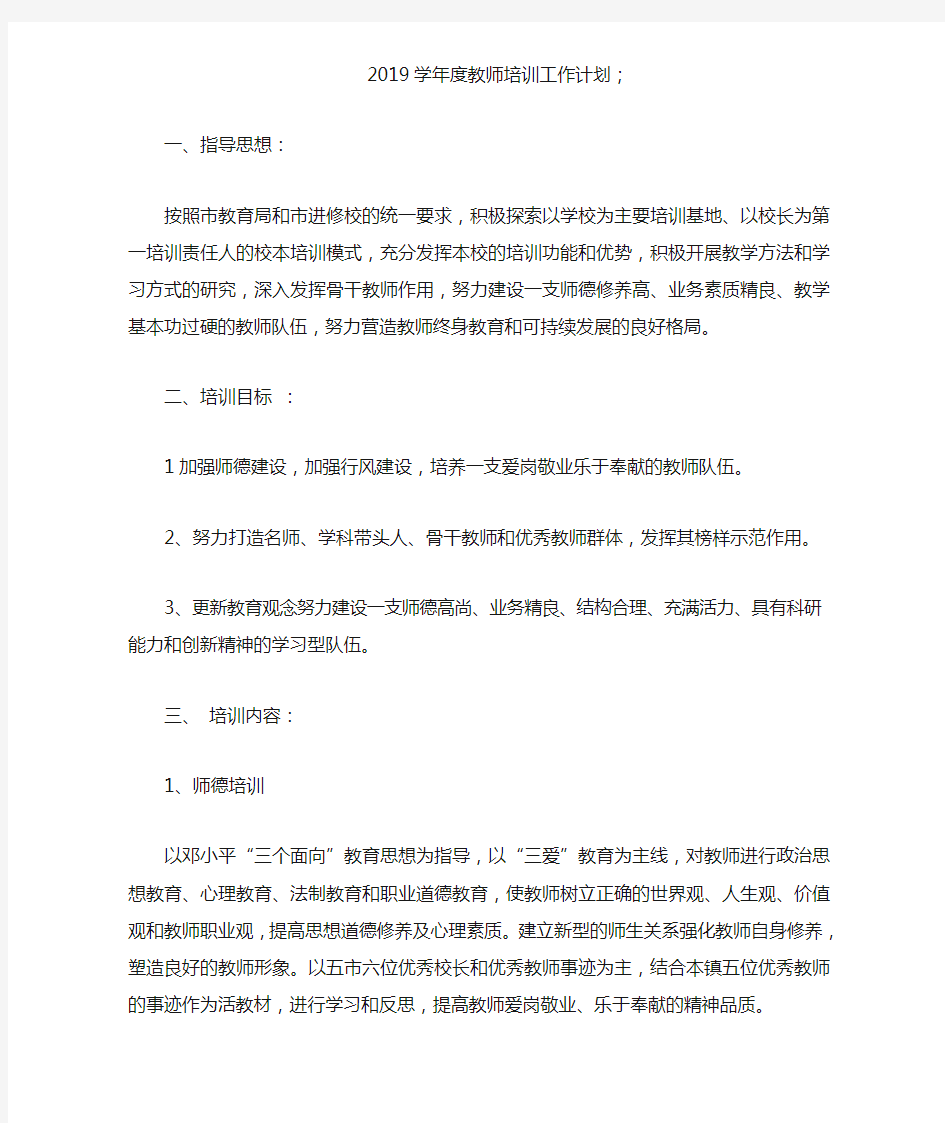 2019学年度教师培训工作计划